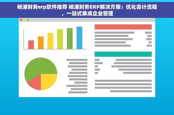 杨浦财务erp软件推荐 杨浦财务ERP解决方案：优化会计流程，一站式集成企业管理