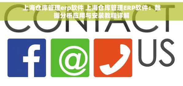 上海仓库管理erp软件 上海仓库管理ERP软件：数据分析应用与安装教程详解
