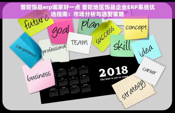 普陀饰品erp哪家好一点 普陀地区饰品企业ERP系统优选指南：市场分析与选型策略