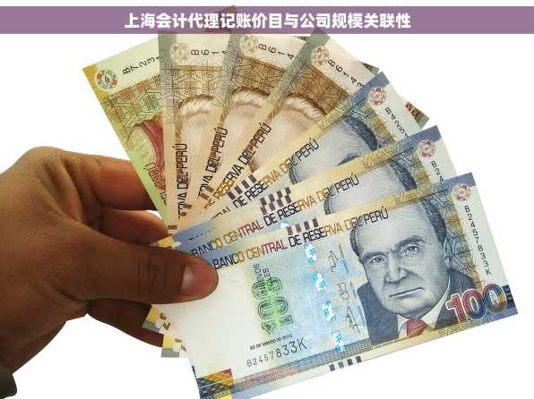 上海会计代理记账价目与公司规模关联性