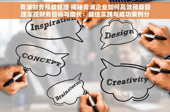 青浦财务预算管理 揭秘青浦企业如何高效预算管理实现财务目标与增长：最佳实践与成功案例分享