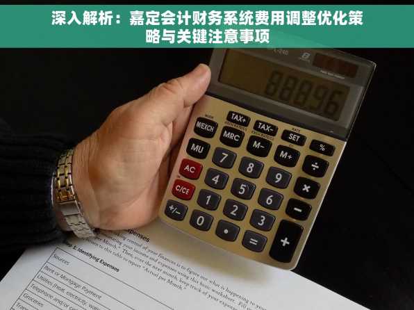 深入解析：嘉定会计财务系统费用调整优化策略与关键注意事项