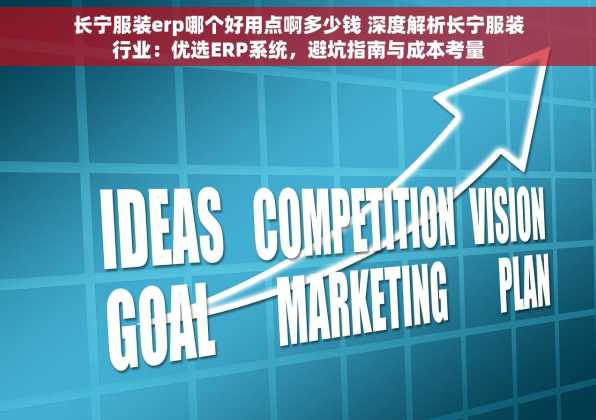 长宁服装erp哪个好用点啊多少钱 深度解析长宁服装行业：优选ERP系统，避坑指南与成本考量