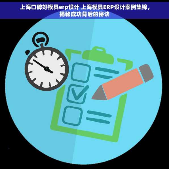 上海口碑好模具erp设计 上海模具ERP设计案例集锦，揭秘成功背后的秘诀