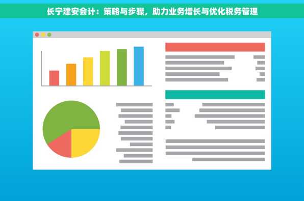 长宁建安会计：策略与步骤，助力业务增长与优化税务管理