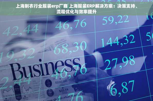 上海制衣行业服装erp厂商 上海服装ERP解决方案：决策支持、流程优化与效率提升