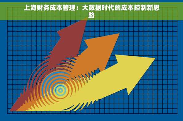 上海财务成本管理：大数据时代的成本控制新思路