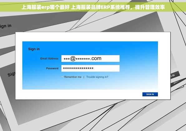 上海服装erp哪个最好 上海服装品牌ERP系统推荐，提升管理效率