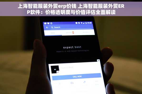 上海智能服装外贸erp价钱 上海智能服装外贸ERP软件：价格透明度与价值评估全面解读
