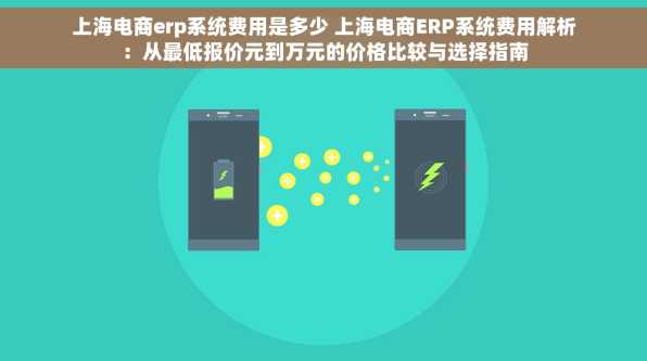 上海电商erp系统费用是多少 上海电商ERP系统费用解析：从最低报价元到万元的价格比较与选择指南