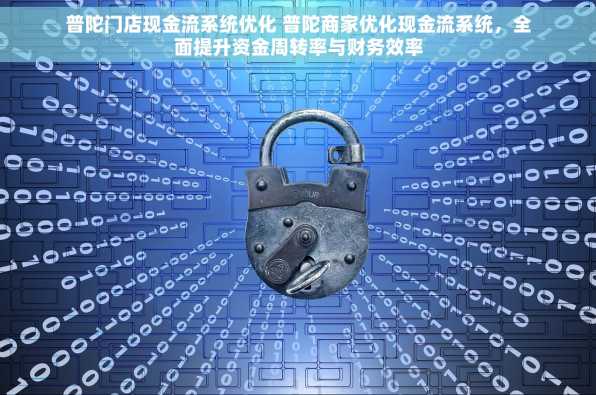 普陀门店现金流系统优化 普陀商家优化现金流系统，全面提升资金周转率与财务效率