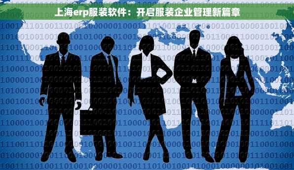 上海erp服装软件：开启服装企业管理新篇章