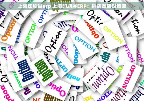 上海印刷展erp 上海印刷展ERP：挑战及应对策略