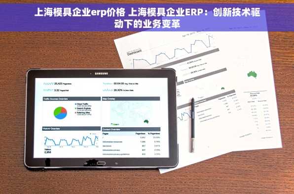 上海模具企业erp价格 上海模具企业ERP：创新技术驱动下的业务变革