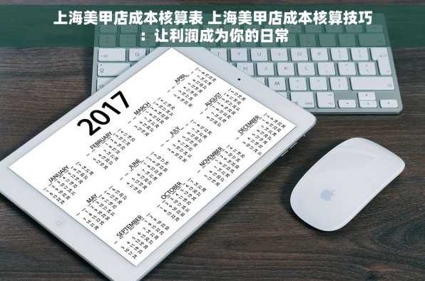 上海美甲店成本核算表 上海美甲店成本核算技巧：让利润成为你的日常