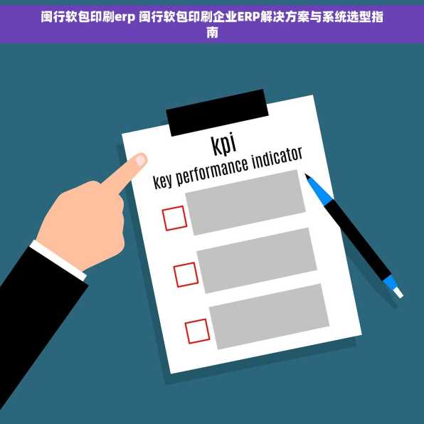 闽行软包印刷erp 闽行软包印刷企业ERP解决方案与系统选型指南