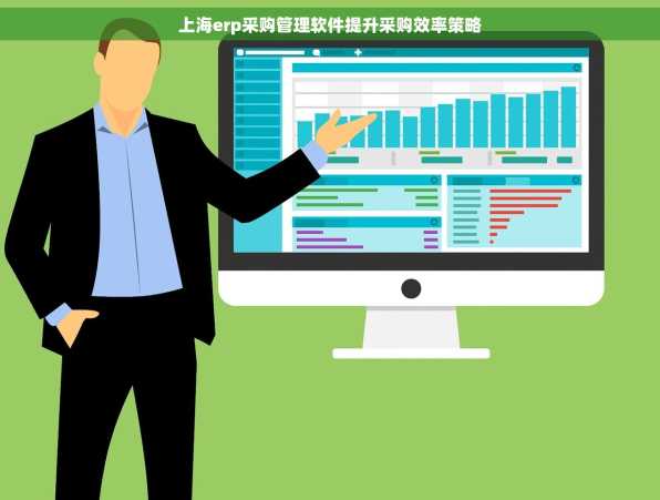 上海erp采购管理软件提升采购效率策略