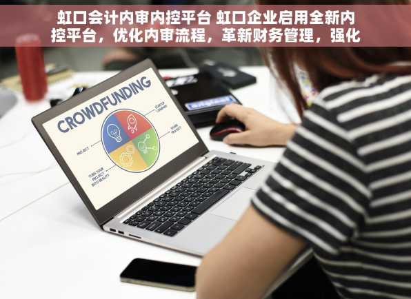 虹口会计内审内控平台 虹口企业启用全新内控平台，优化内审流程，革新财务管理，强化风险防控