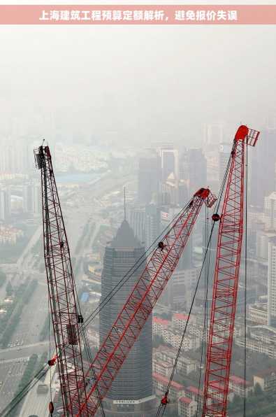上海建筑工程预算定额解析，避免报价失误