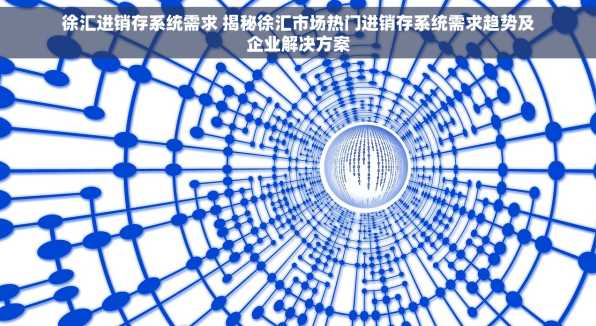 徐汇进销存系统需求 揭秘徐汇市场热门进销存系统需求趋势及企业解决方案