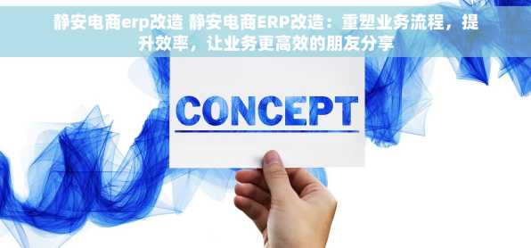 静安电商erp改造 静安电商ERP改造：重塑业务流程，提升效率，让业务更高效的朋友分享