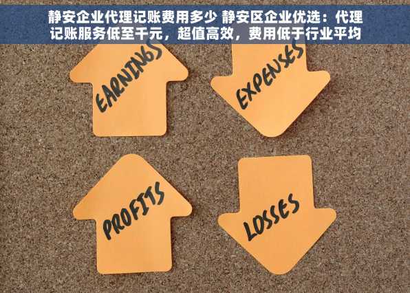 静安企业代理记账费用多少 静安区企业优选：代理记账服务低至千元，超值高效，费用低于行业平均水平