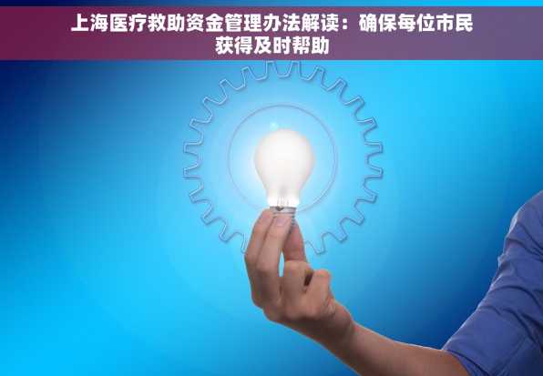 上海医疗救助资金管理办法解读：确保每位市民获得及时帮助