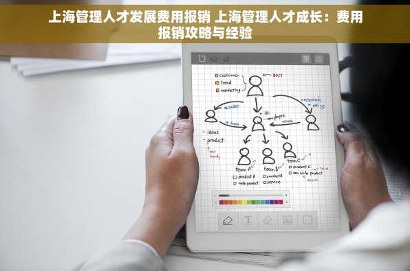 上海管理人才发展费用报销 上海管理人才成长：费用报销攻略与经验