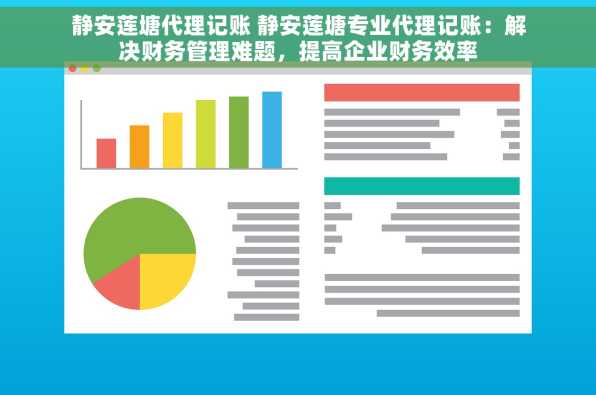静安莲塘代理记账 静安莲塘专业代理记账：解决财务管理难题，提高企业财务效率