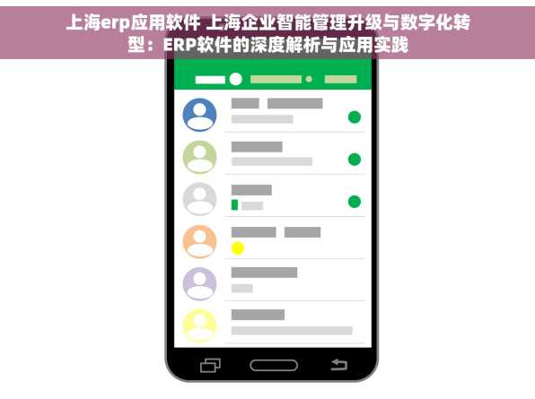 上海erp应用软件 上海企业智能管理升级与数字化转型：ERP软件的深度解析与应用实践