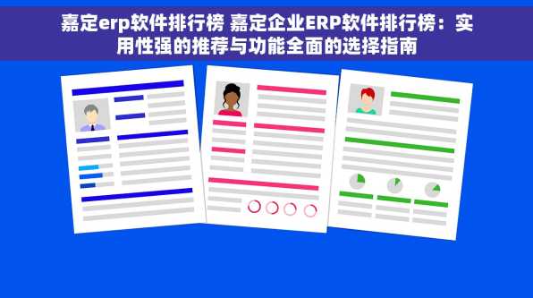 嘉定erp软件排行榜 嘉定企业ERP软件排行榜：实用性强的推荐与功能全面的选择指南