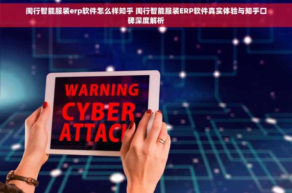 闽行智能服装erp软件怎么样知乎 闽行智能服装ERP软件真实体验与知乎口碑深度解析