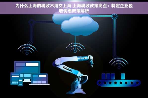 为什么上海的税收不用交上海 上海税收政策亮点：特定企业税收优惠政策解析