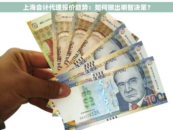 上海会计代理报价趋势：如何做出明智决策？