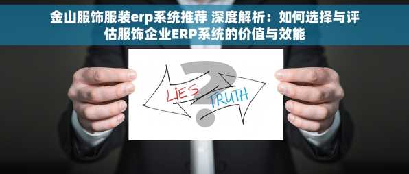 金山服饰服装erp系统推荐 深度解析：如何选择与评估服饰企业ERP系统的价值与效能