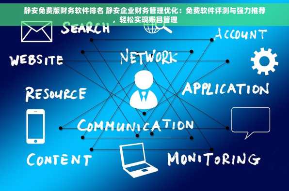 静安免费版财务软件排名 静安企业财务管理优化：免费软件评测与强力推荐，轻松实现账目管理