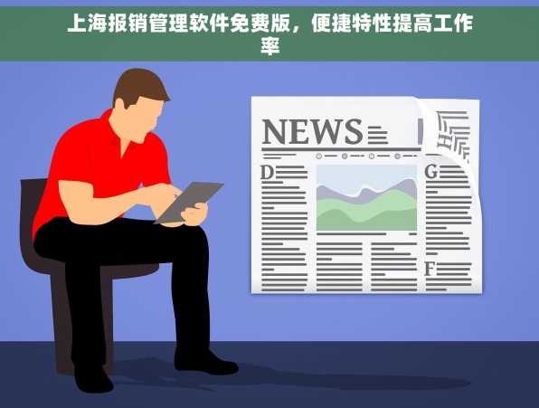 上海报销管理软件免费版，便捷特性提高工作率
