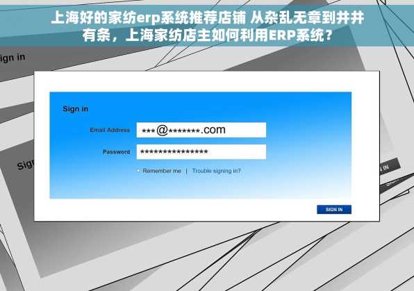 上海好的家纺erp系统推荐店铺 从杂乱无章到井井有条，上海家纺店主如何利用ERP系统？