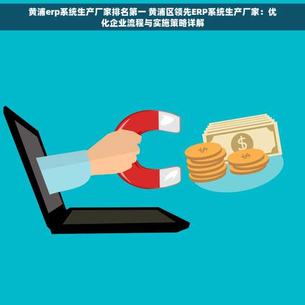 黄浦erp系统生产厂家排名第一 黄浦区领先ERP系统生产厂家：优化企业流程与实施策略详解