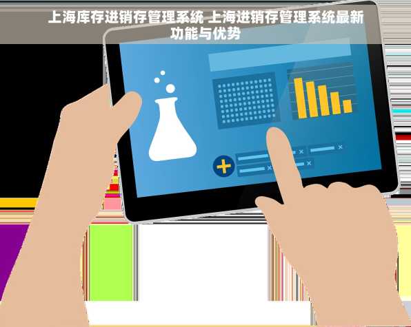 上海库存进销存管理系统 上海进销存管理系统最新功能与优势