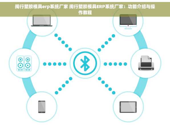 闽行塑胶模具erp系统厂家 闽行塑胶模具ERP系统厂家：功能介绍与操作教程