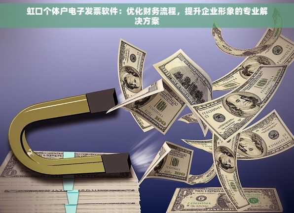 虹口个体户电子发票软件：优化财务流程，提升企业形象的专业解决方案