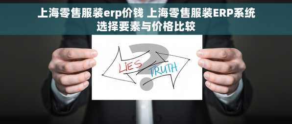 上海零售服装erp价钱 上海零售服装ERP系统选择要素与价格比较