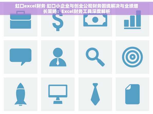 虹口excel财务 虹口小企业与创业公司财务困境解决与业绩增长策略：Excel财务工具深度解析