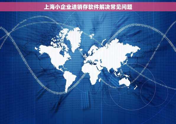 上海小企业进销存软件解决常见问题