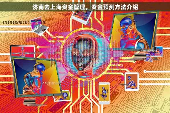 济南去上海资金管理，资金预测方法介绍