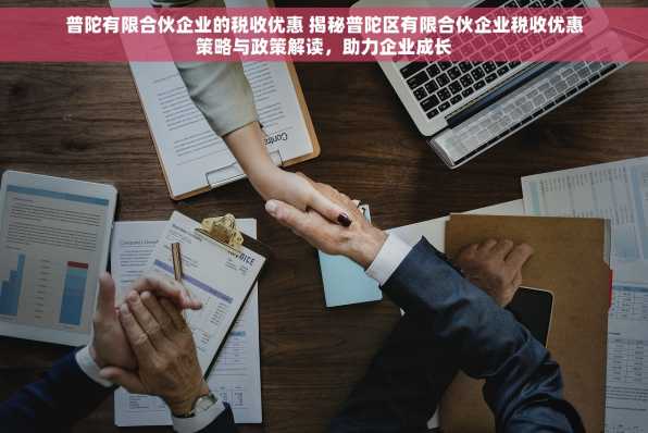 普陀有限合伙企业的税收优惠 揭秘普陀区有限合伙企业税收优惠策略与政策解读，助力企业成长