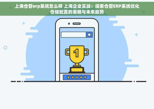 上海仓管erp系统怎么样 上海企业实战：探索仓管ERP系统优化仓储配置的策略与未来趋势