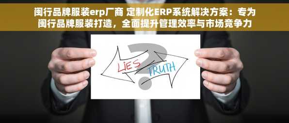 闽行品牌服装erp厂商 定制化ERP系统解决方案：专为闽行品牌服装打造，全面提升管理效率与市场竞争力