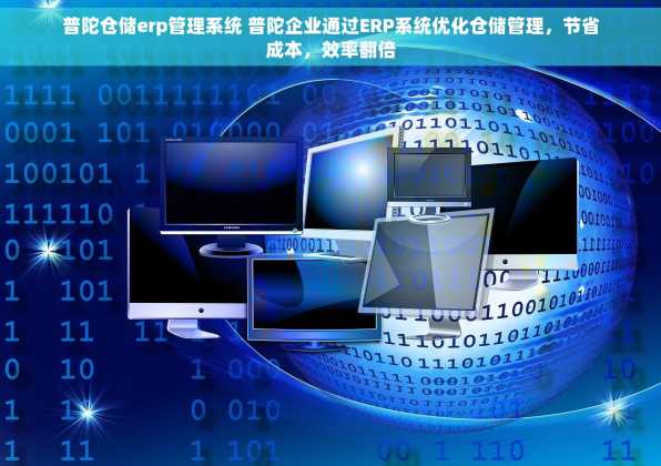 普陀仓储erp管理系统 普陀企业通过ERP系统优化仓储管理，节省成本，效率翻倍